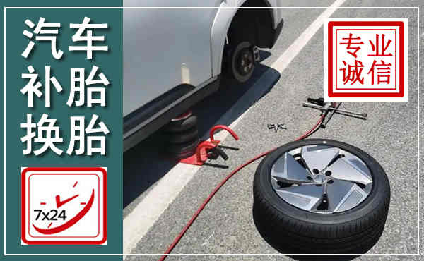运城汽车换轮胎,附近上门换轮胎电话