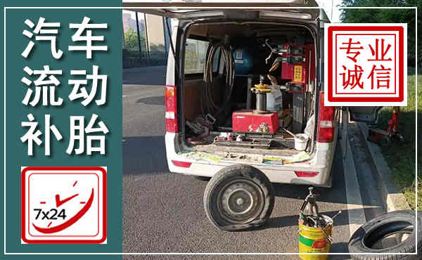 运城汽车流动补胎,附近补胎电话