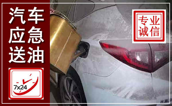 运城汽车送油救援,附近上门送油电话