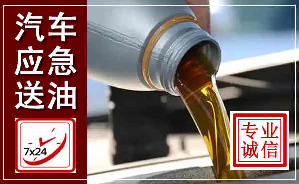 运城汽车送燃油救援,附近上门送燃油电话