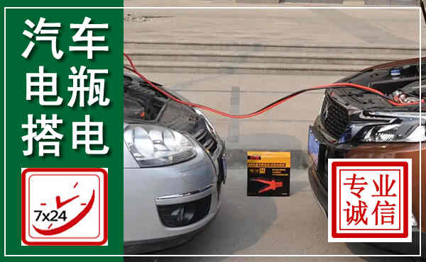 运城汽车搭电,附近电瓶搭电救援电话