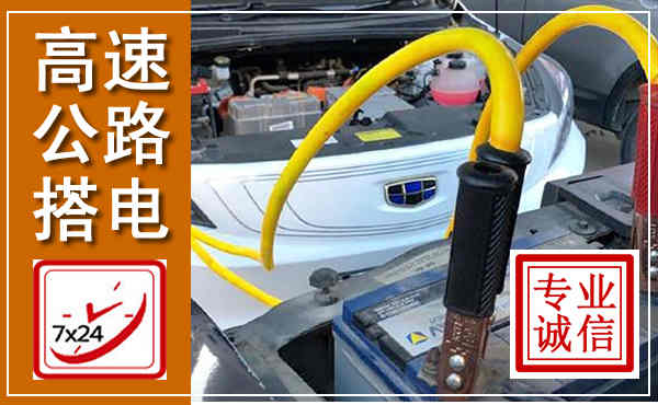 运城高速公路汽车搭电,中途电瓶维修电话