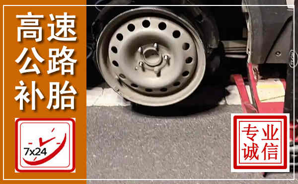 运城高速公路流动补胎,汽车换轮胎电话