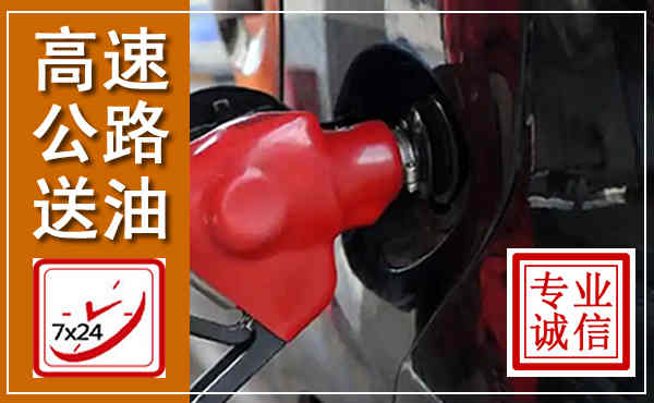 运城高速公路汽车送油,汽车救援送油电话