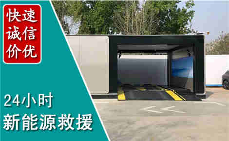 运城新能源汽车救援场景与案例
